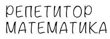РепетиторМатематика.РФ — индивидуальные занятия по математике с опытным преподавателем. Подготовка к ОГЭ, ЕГЭ, контрольным и экзаменам. Объясняю сложное — просто. Повышаем уверенность и успеваемость.